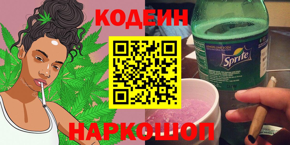 Зерноград  Codein напиток Lean (лин)  Вход с VPN 